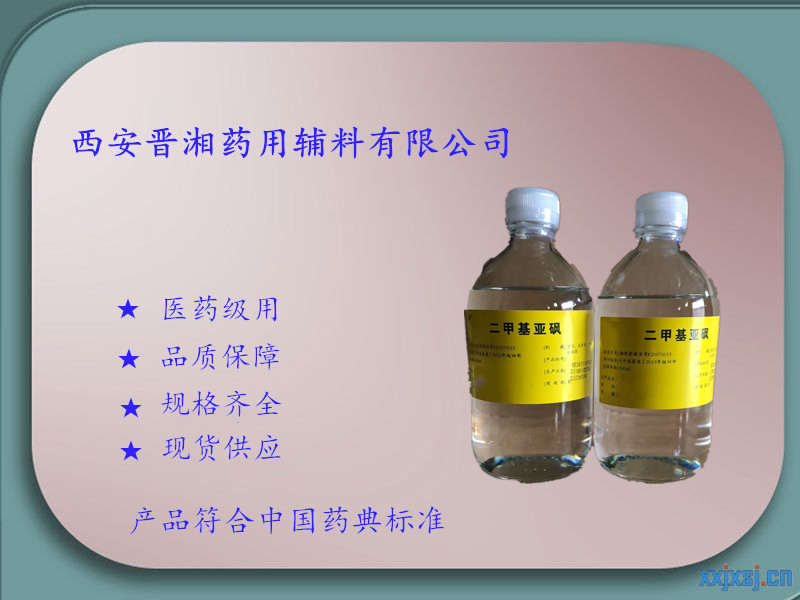 藥用級二甲基亞砜 現貨供應 保證質量 時叁