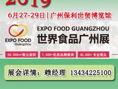 2019中國廣州食品展覽會