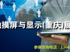 2019年重慶全球觸摸屏與液晶顯示展覽會