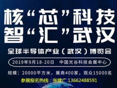 2019年武漢全球半導體產業博覽會