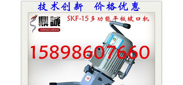 專業(yè)生產(chǎn)優(yōu)質(zhì)進(jìn)口電機(jī)SKF-15便攜式多功能平板倒角機(jī)