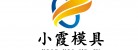 臺(tái)州市黃巖小霞模具有限公司LOGO