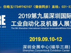 2020第九屆深圳工業(yè)自動化及機器人展覽會