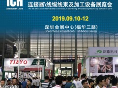 2019第九屆深圳國際連接器、線纜線束及加工設(shè)備展覽會(huì)