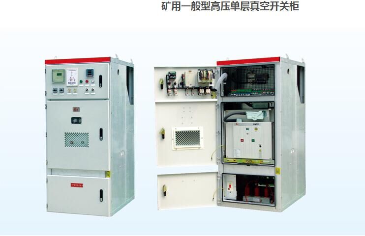 礦用一般型高壓單層真空開關柜