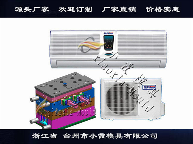 臺州哪個模具廠好掛式空調模具