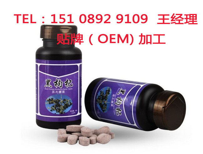 商家定制黑枸杞壓片糖委托加工廠(chǎng)