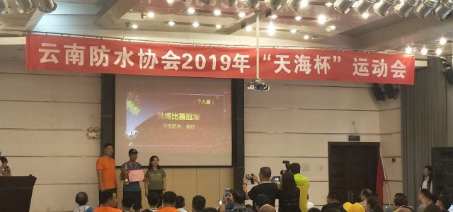 天海一線牽 天海實(shí)業(yè)攜海宇安全2019天海杯云南運(yùn)動會