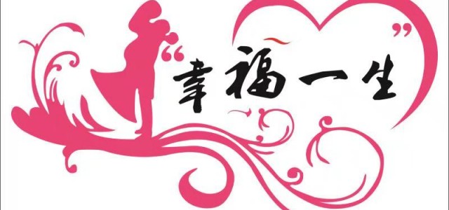 沈陽幸福一生婚禮商演慶典策劃公司