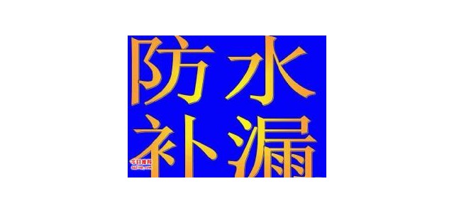 佛山市防水補漏專業性企業  專業防水補漏