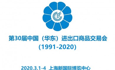 2020中國華東進出口商品交易會|上海華交會招商