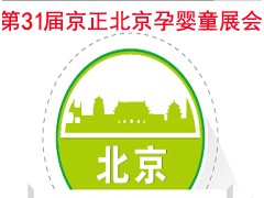 2020第31屆京正北京國際孕嬰童產(chǎn)品博覽會(huì)