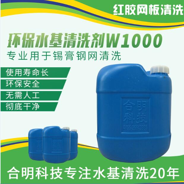 smt鋼網(wǎng)回流焊前錫膏殘留清洗，W1000水基型，合明科技