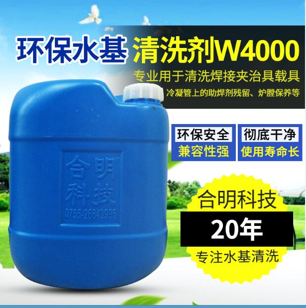 回流焊冷凝器清洗，水基清洗劑W4000H，合明科技