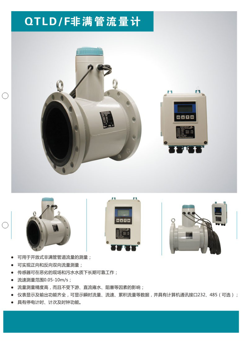 開封電磁流量計QTLD/F系列非滿管流量計