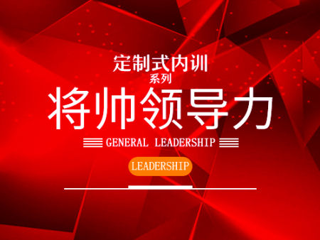 創(chuàng)新的將帥領(lǐng)導(dǎo)內(nèi)訓(xùn)-批發(fā)貴州定制式領(lǐng)導(dǎo)力內(nèi)訓(xùn)課程機(jī)構(gòu)，當(dāng)屬聚仁管理咨詢