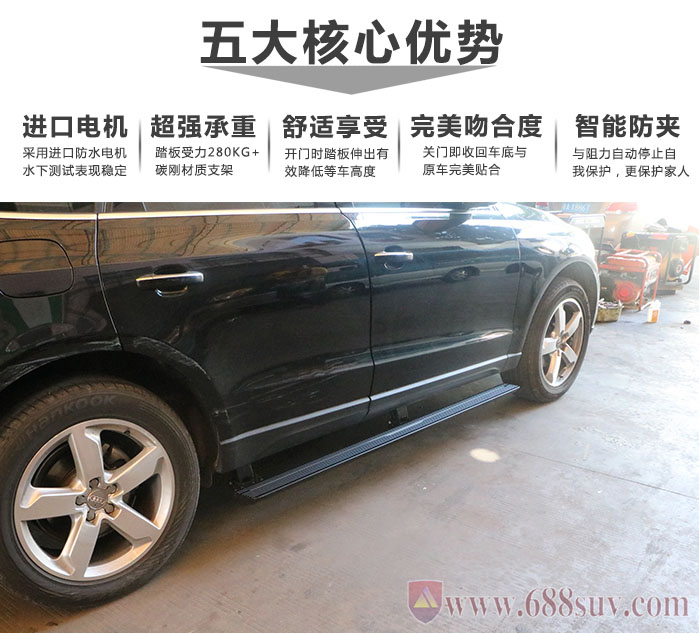 安裝奧迪Q5電動腳踏板后可以使車型整體更美觀協(xié)調和耀眼