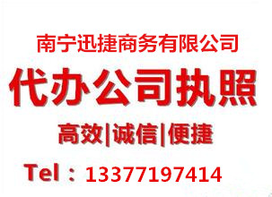 南寧營業執照代辦-想找口碑好的優選南寧迅捷商務|南寧營業執照代辦