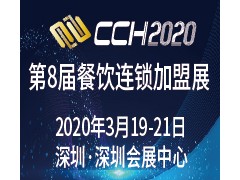 CCH2020國(guó)際餐飲連鎖加盟展覽會(huì)