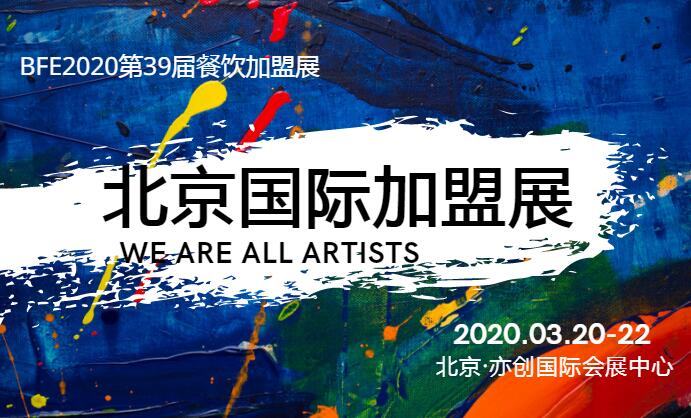 2021第8屆北京餐飲連鎖加盟展|開年首展