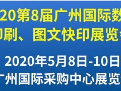 第8屆廣州國際數碼印刷、圖文快印展覽會