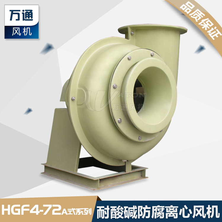 HGF4-72萬通玻璃鋼風(fēng)機(jī)電鍍化工抽風(fēng)用耐腐蝕防腐防爆離心