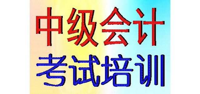 2020年蘇州中級(jí)會(huì)計(jì)職稱(chēng)考試培訓(xùn)報(bào)名