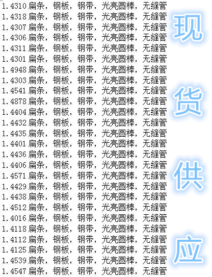 1.4005,1.4006材料報價