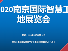 2022第十三屆南京國際智慧工地裝備展覽會