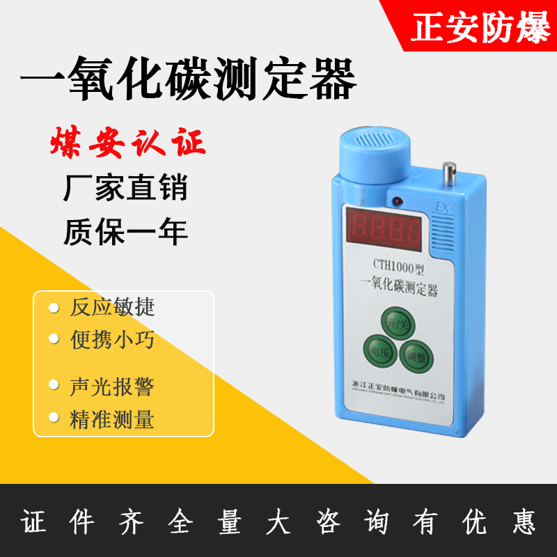 正安防爆一氧化碳測定器CTH1000便攜式氣體檢測儀帶煤安證