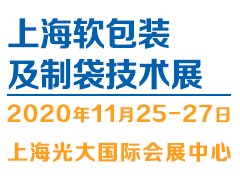 FBTE-2020上海國(guó)際軟包裝及制袋技術(shù)展覽會(huì)