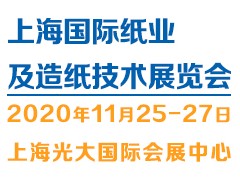 2020上海國際紙業(yè)及造紙技術(shù)展覽會PPTE