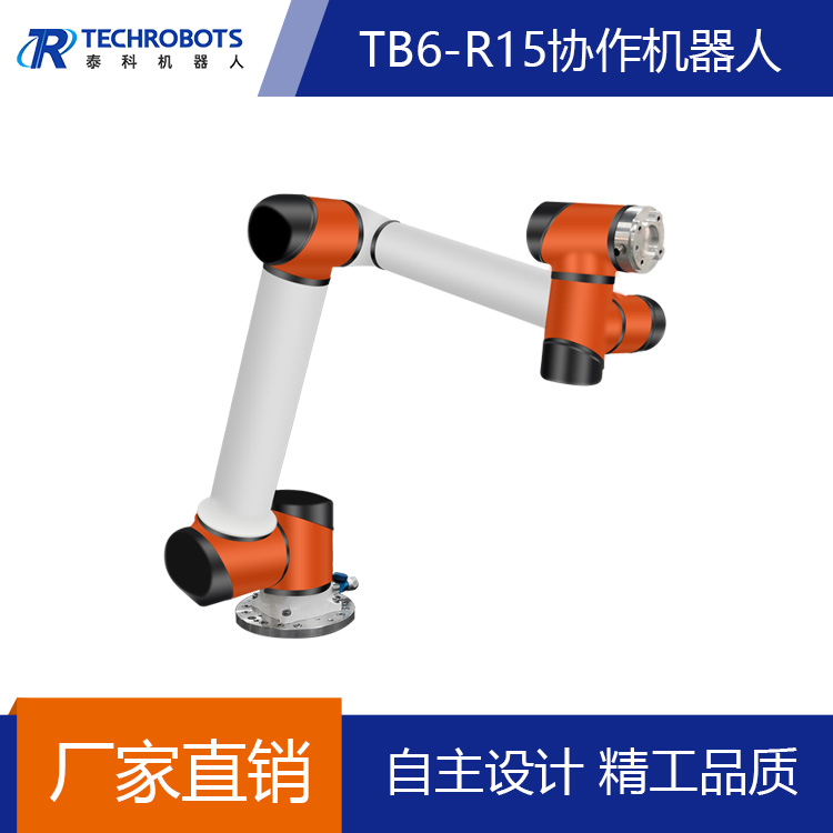 泰科6軸桌面協(xié)作機器人 工業(yè)機械手負載15kg機械臂