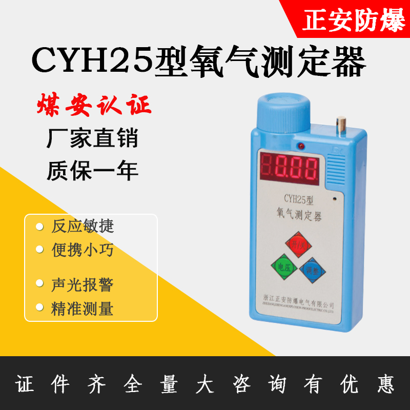 正安防爆礦用便攜式氧氣測定器CYH25煤礦井下氣體檢測報警儀