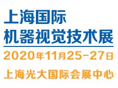 2020（上海）機器視覺技術與工業應用展覽會