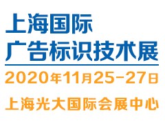 2020China（上海）廣告標(biāo)識技術(shù)展覽會