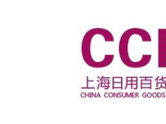 CCF 2021年上海國際日用百貨商品（春季）博覽會