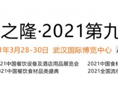 良之隆調(diào)味品展/2021年三月中國(guó)食材電商節(jié)