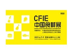 2021CFIE中國(guó)食材展-華食展餐飲火鍋食材展