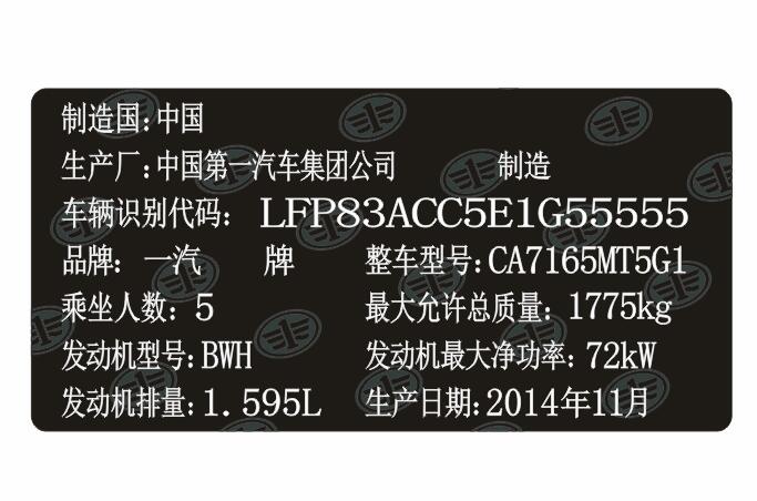 奔騰汽車出廠銘牌條碼標簽制作