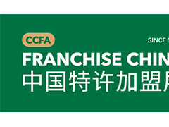 2022年中國特許加盟展第60屆北京站（CCFA）