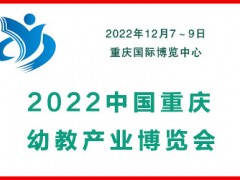 2022中國（重慶）幼教產(chǎn)業(yè)博覽會(huì)