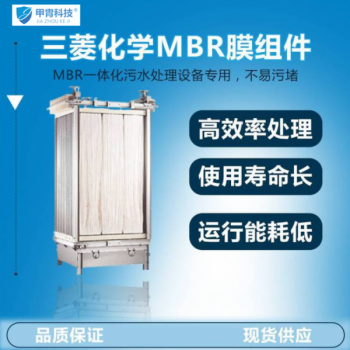 三菱化學中空纖維污水處理膜 耐酸堿mbr膜片 甲胄供應