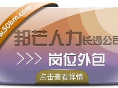 長沙邦芒多年崗位外包服務(wù)經(jīng)驗  助力企業(yè)提升效益