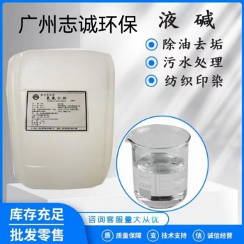 廣州志誠(chéng)液堿批發(fā)廠家污水處理工業(yè)級(jí)1~30噸