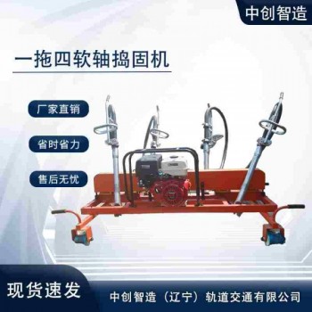 中創智達內燃軟軸搗固機ND-4.2×4型/鐵路搗實鎬