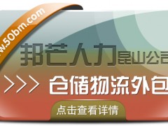 昆山倉儲物流外包有邦芒 助您輕松解決倉儲難題