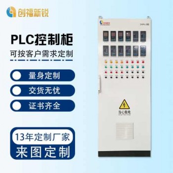 北京創福新銳 PLC控制柜