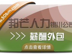 銀川薪酬外包找邦芒人力 助力企業(yè)實現(xiàn)省心薪酬管理