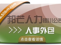 銀川人事外包盡在邦芒 全心全意為您的企業提供*服務